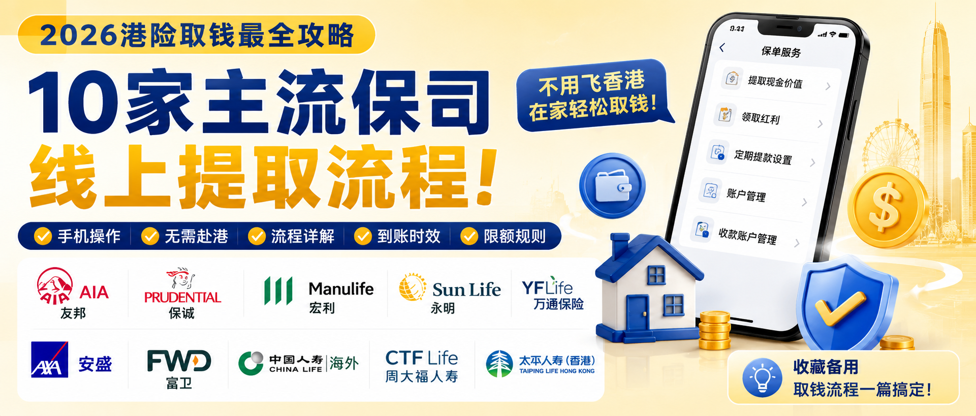 最全攻略|香港保险怎么取钱?10家主流保司线上提取流程!不用飞香港