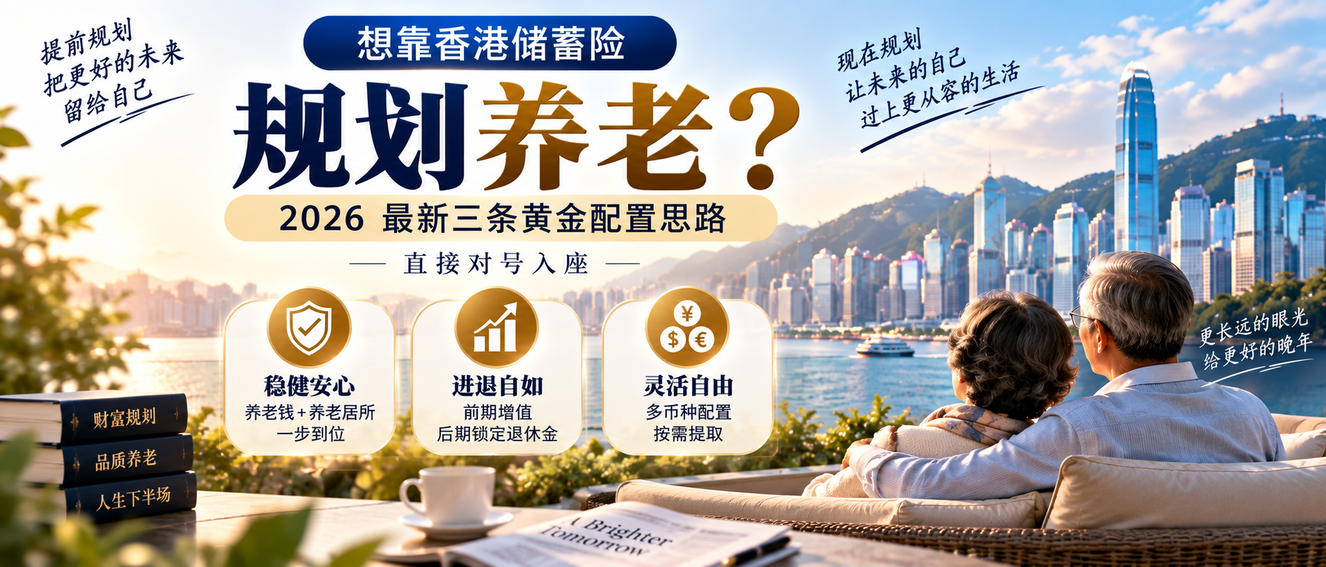 想高端养老、稳稳领钱?香港储蓄险怎么选|3 套配置思路,匹配你的养老需求!
