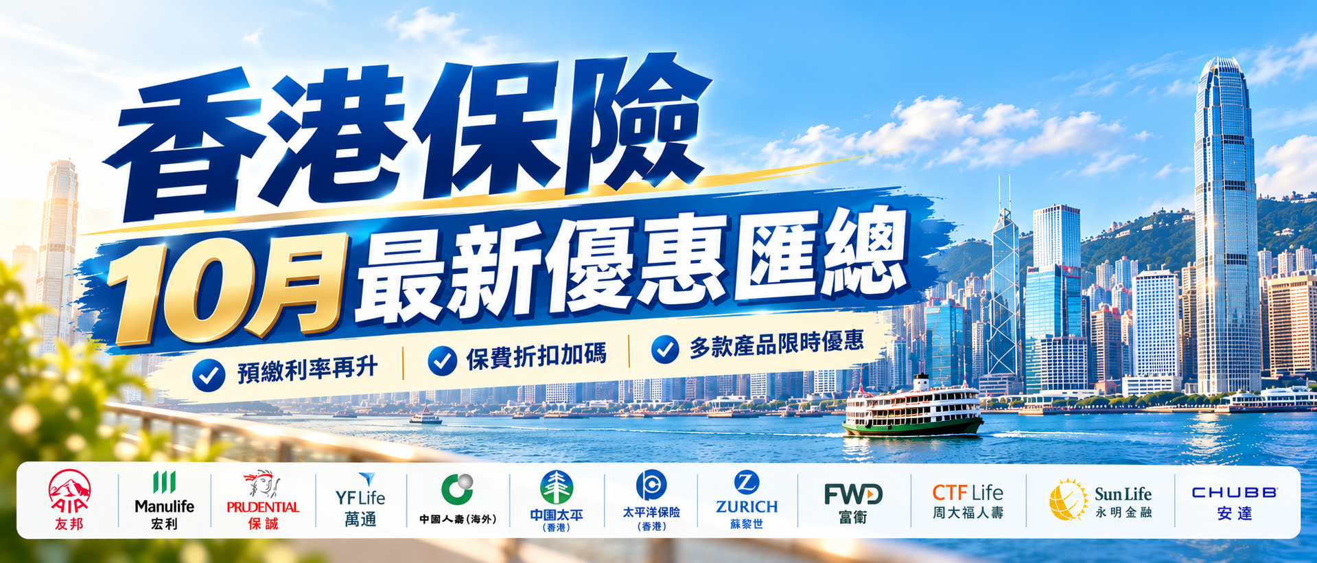 香港保险10月优惠盘点｜友邦 /保诚/安盛/ 宏利/永明/万通等多家保司，预缴 & 保费回赠全对比！